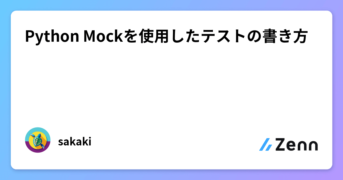 Python Mockを使用したテストの書き方