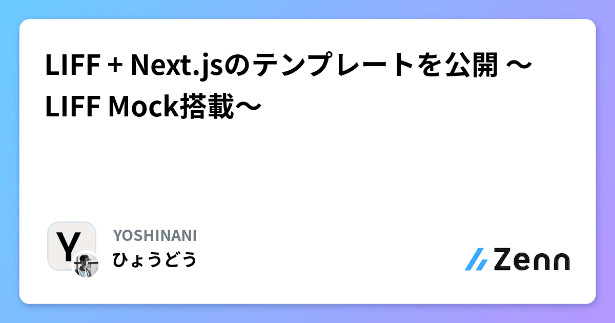 LIFF + Next.jsのテンプレートを公開 〜LIFF Mock搭載〜