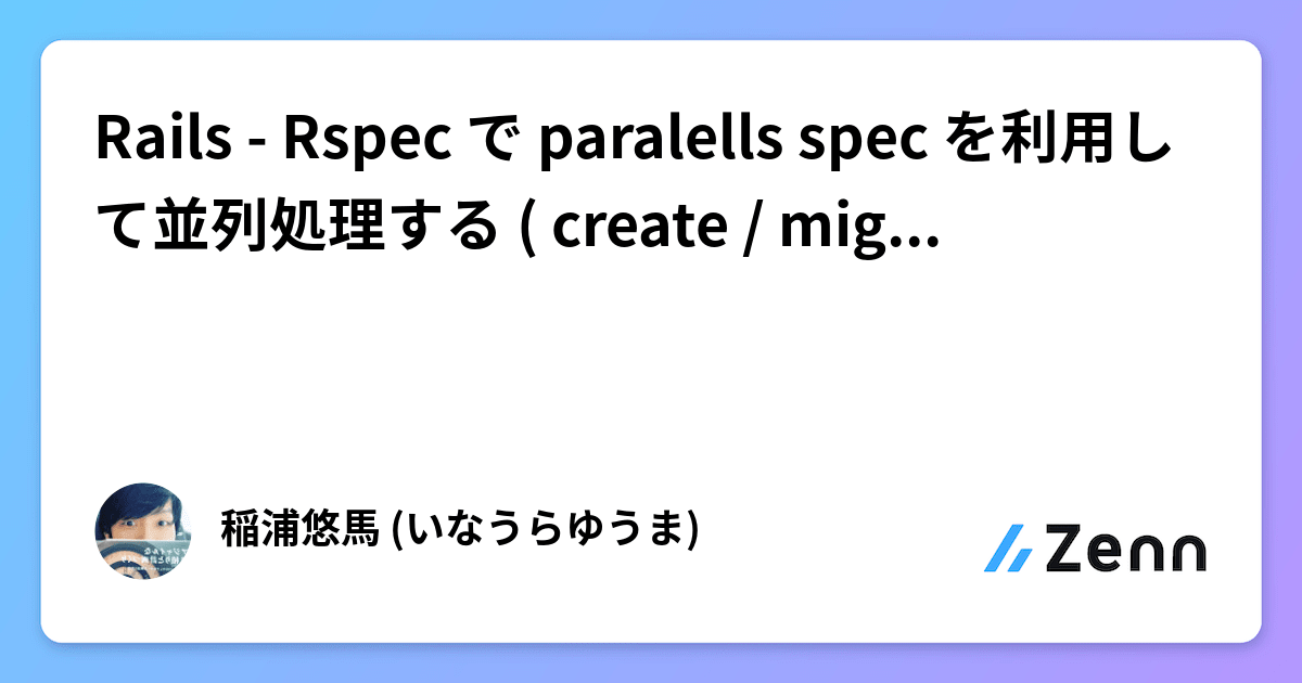 Rails - Rspec で paralells spec を利用して並列処理する ( create / migrate / prepar