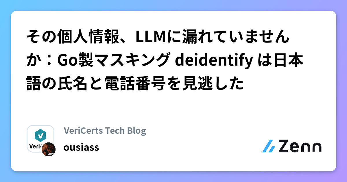 その個人情報、LLMに漏れていませんか：Go製マスキング deidentify は日本語の氏名と電話番号を見逃した