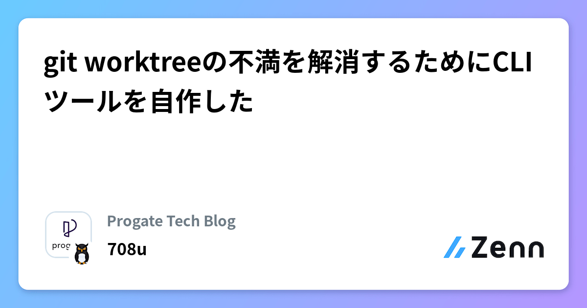 git worktreeの不満を解消するためにCLIツールを自作した