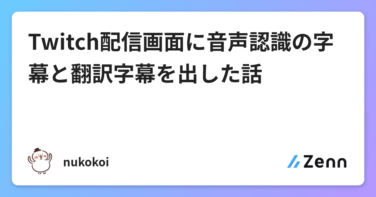 Twitch配信画面に音声認識の字幕と翻訳字幕を出した話