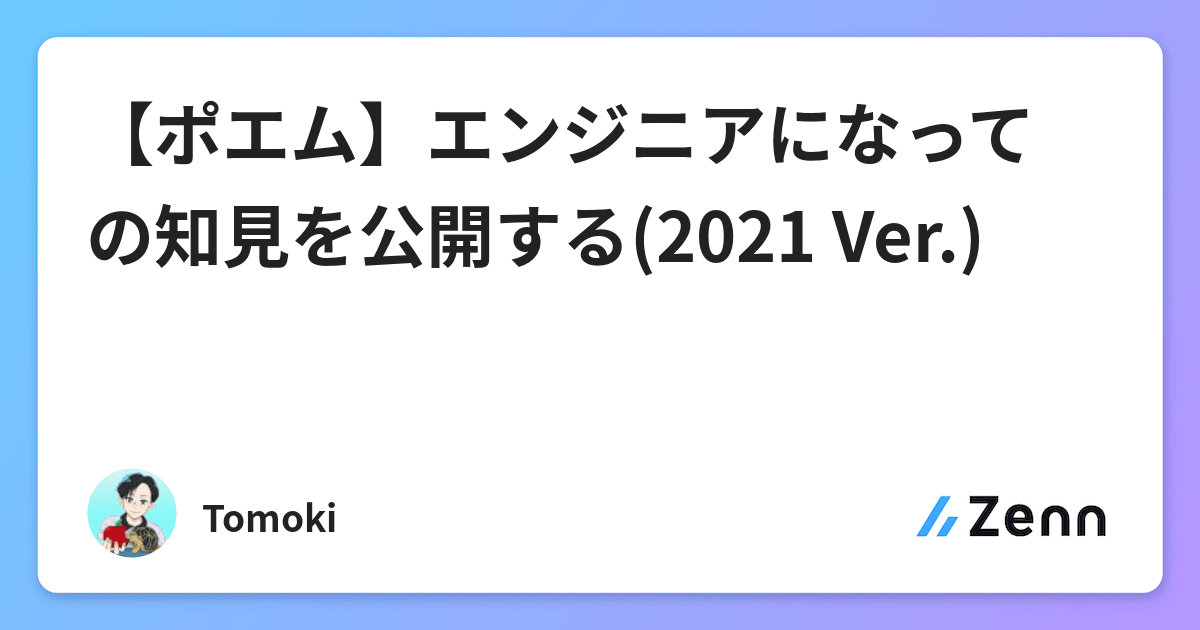 ポエム エンジニアになっての知見を公開する 21 Ver