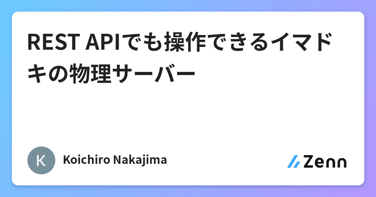 Rest Apiでも操作できるイマドキの物理サーバー