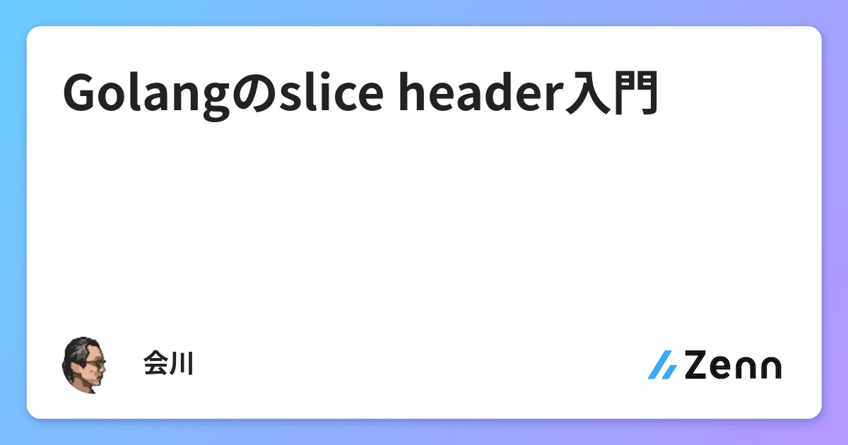 実装して理解するスライス Golang Tenntenn Dev