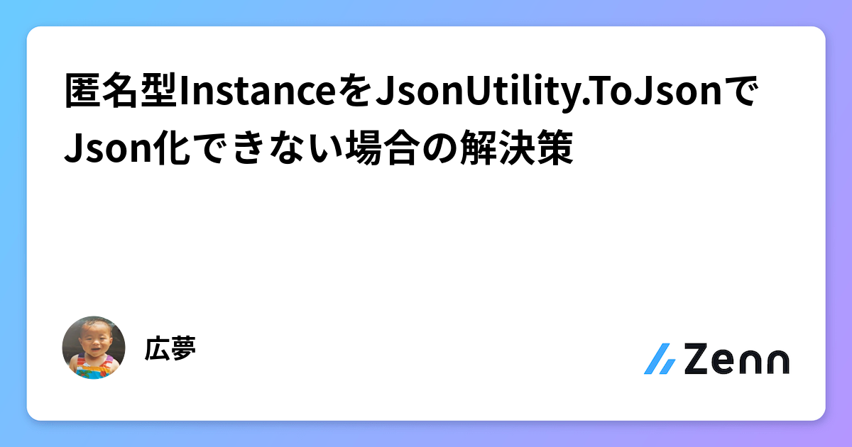 匿名型InstanceをJsonUtility.ToJsonでJson化できない場合の解決策