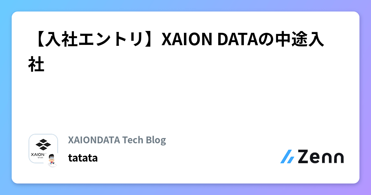 【入社エントリ】XAION DATAの中途入社☺️