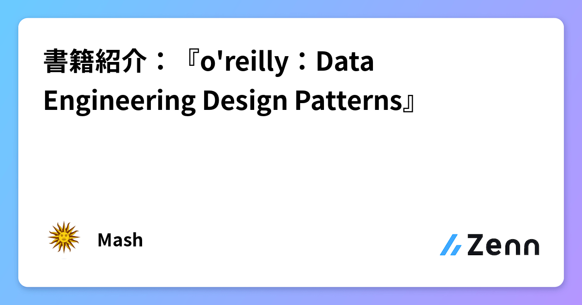 Reilly Engineering 書籍紹介:『o'reilly:Data Engineering Design Patterns』