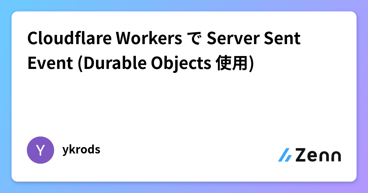 Cloudflare Workers で Server Sent Event (Durable Objects 使用)