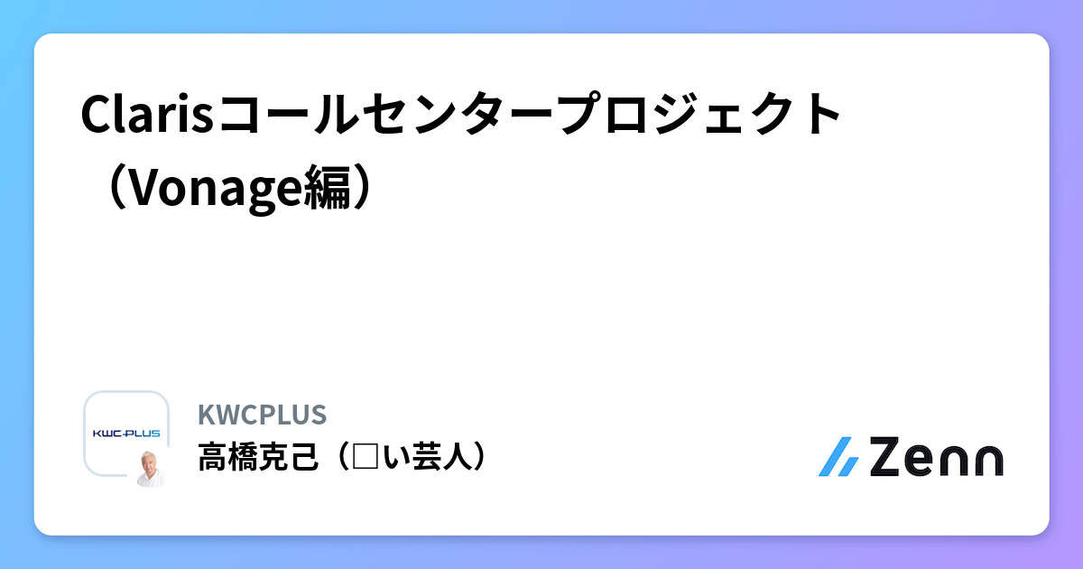 Clarisコールセンタープロジェクト（Vonage編）