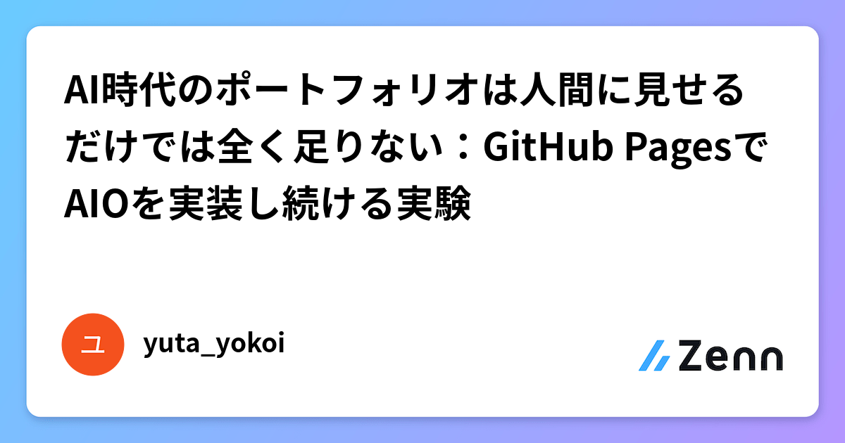 AI時代のポートフォリオは人間に見せるだけでは全く足りない：GitHub PagesでAIOを実装し続ける実験