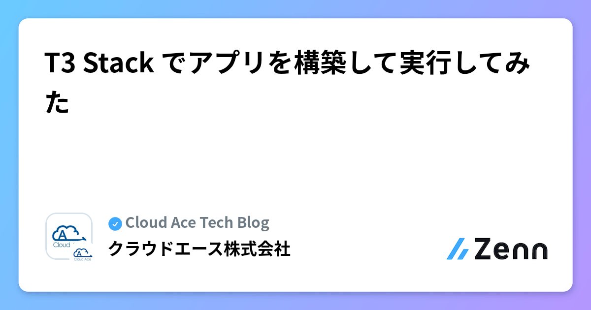 T3 Stack でアプリを構築して実行してみた