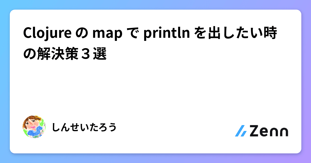 Clojure の map で println を出したい時の解決策3選