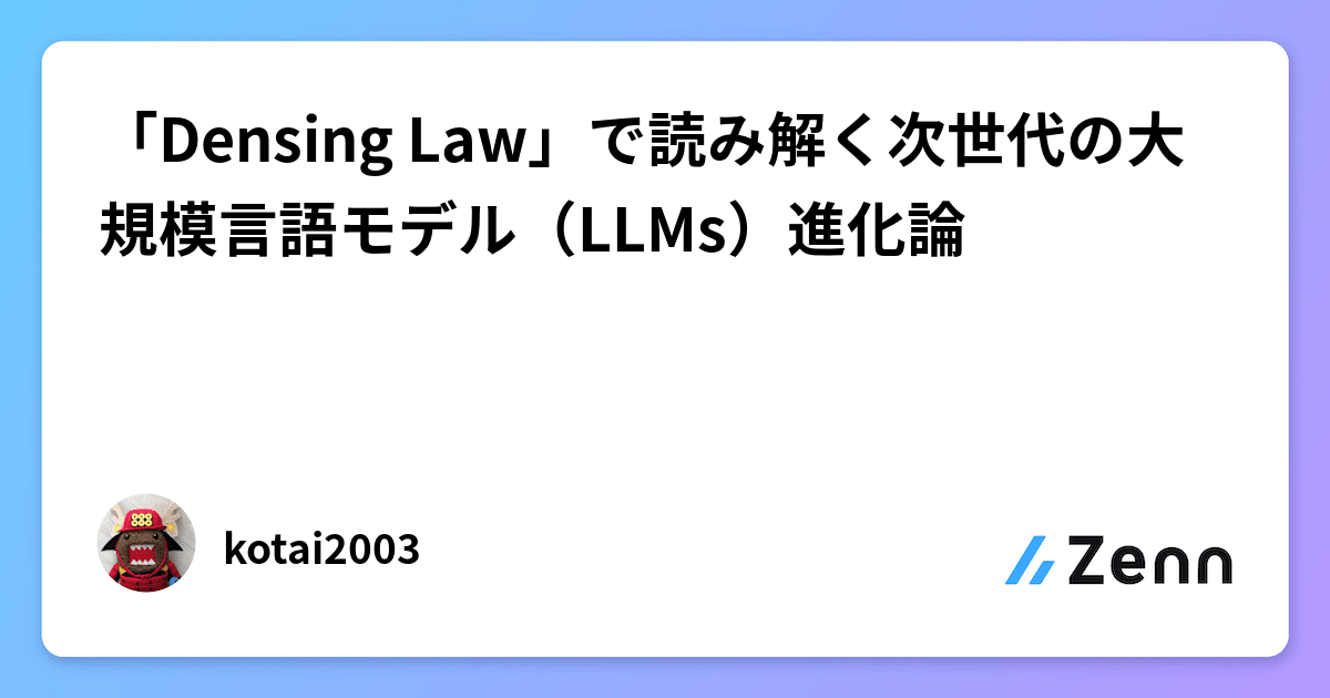 「Densing Law」で読み解く次世代の大規模言語モデル（LLMs）進化論