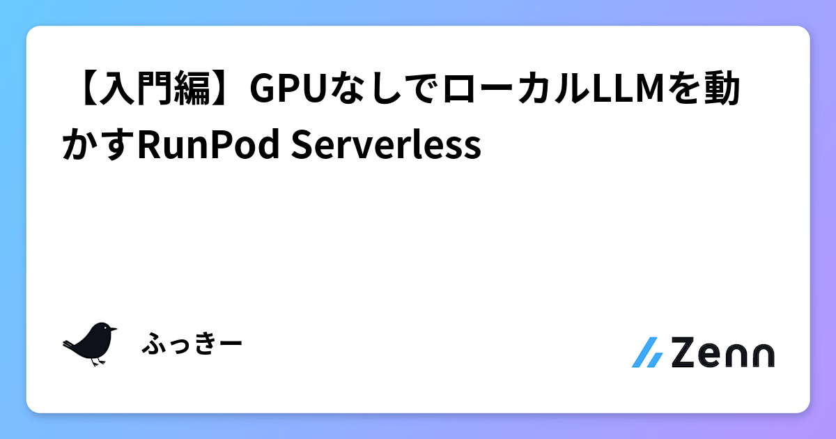 【入門編】GPUなしでローカルLLMを動かすRunPod Serverless