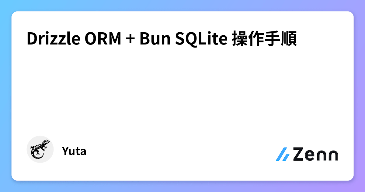 Drizzle ORM + Bun SQLite 操作手順