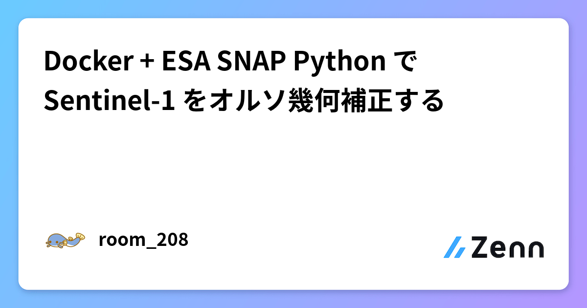 Docker + ESA SNAP Python で Sentinel-1 をオルソ幾何補正する