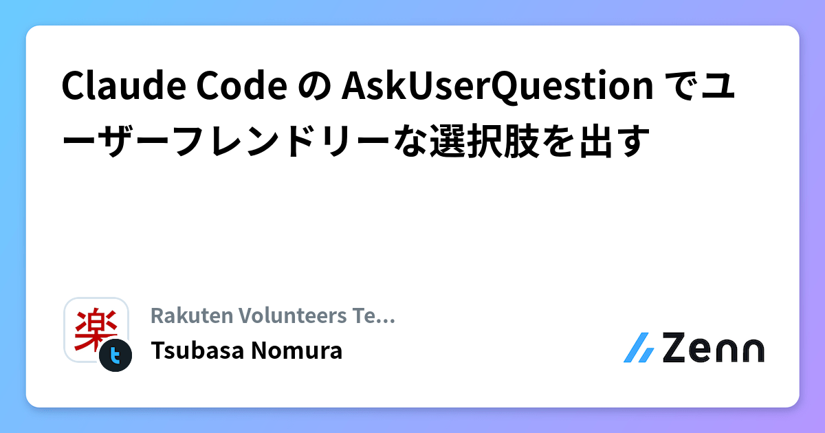 Claude Code の AskUserQuestion でユーザーフレンドリーな選択肢を出す