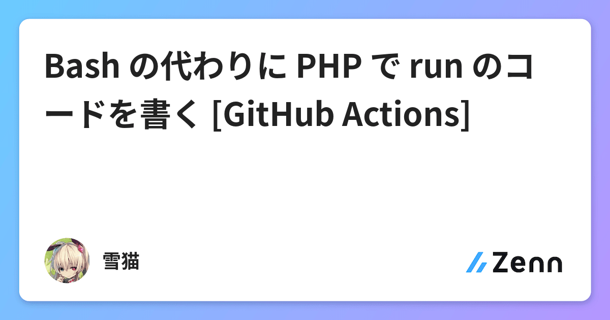 Bash の代わりに Php で Run のコードを書く Github Actions