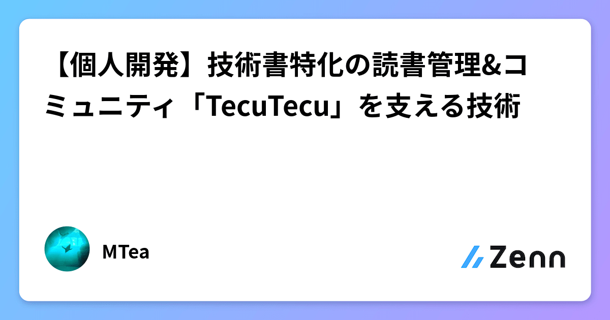 個人開発】技術書特化の読書管理&コミュニティ「TecuTecu」を支える技術