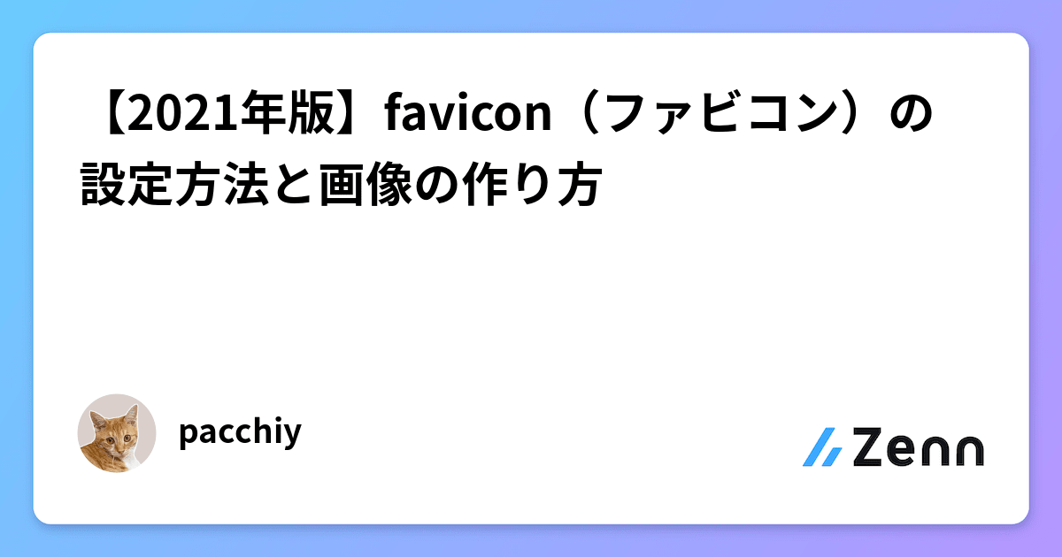 favicon（ファビコン）のサイズと設置方法を解説 - Web担当屋 ブログ