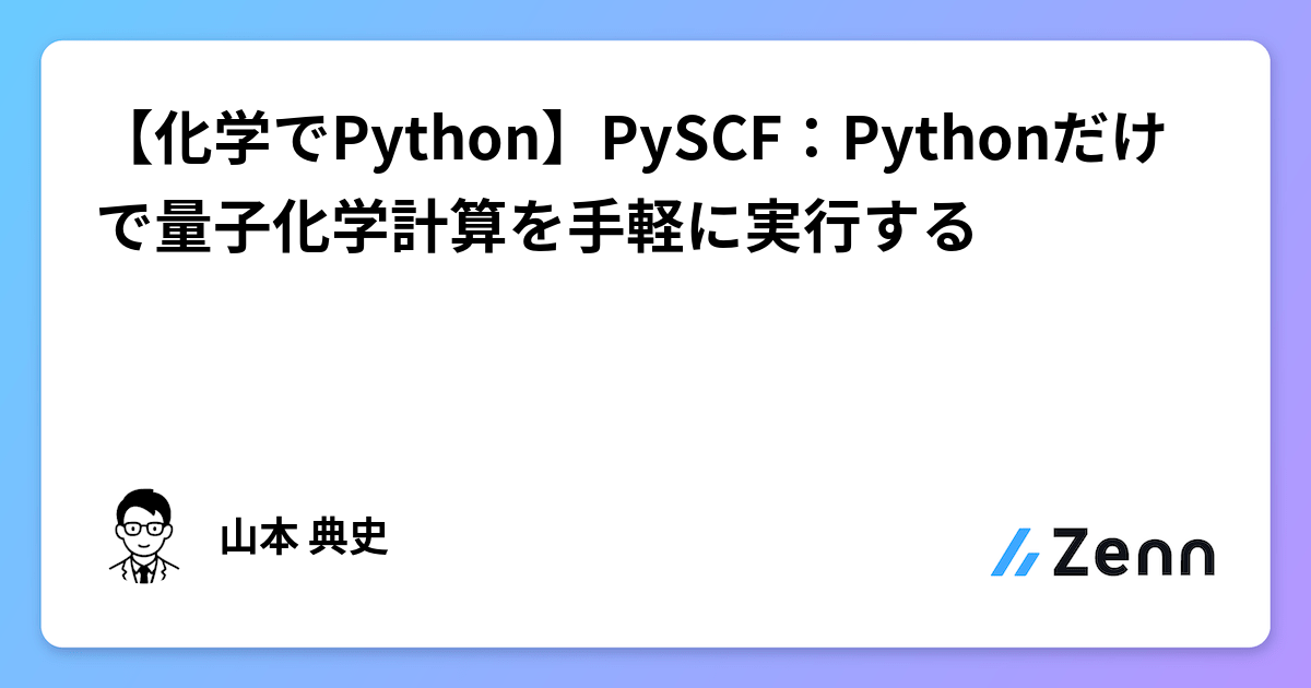 【化学でPython】PySCF:Pythonだけで量子化学計算を手軽に実行する