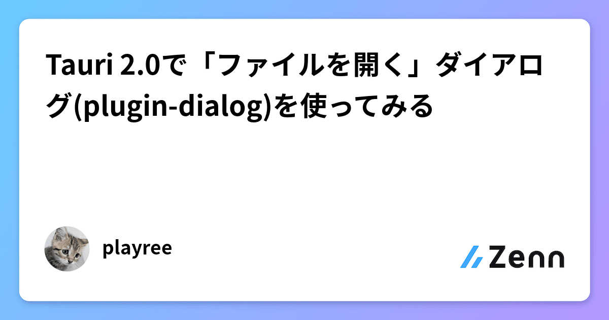 Tauri 2.0で「ファイルを開く」ダイアログ(plugin-dialog)を使ってみる