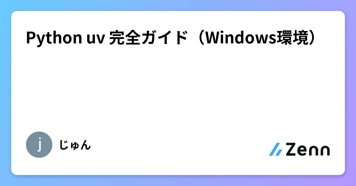 Python uv 完全ガイド（Windows環境）