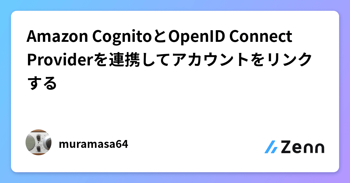 Amazon CognitoとOpenID Connect Providerを連携してアカウントをリンクする