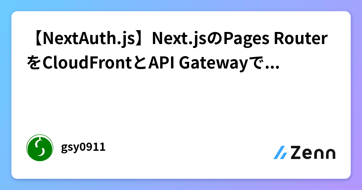 【NextAuth.js】Next.jsのPages RouterをCloudFrontとAPI Gatewayで稼働させる