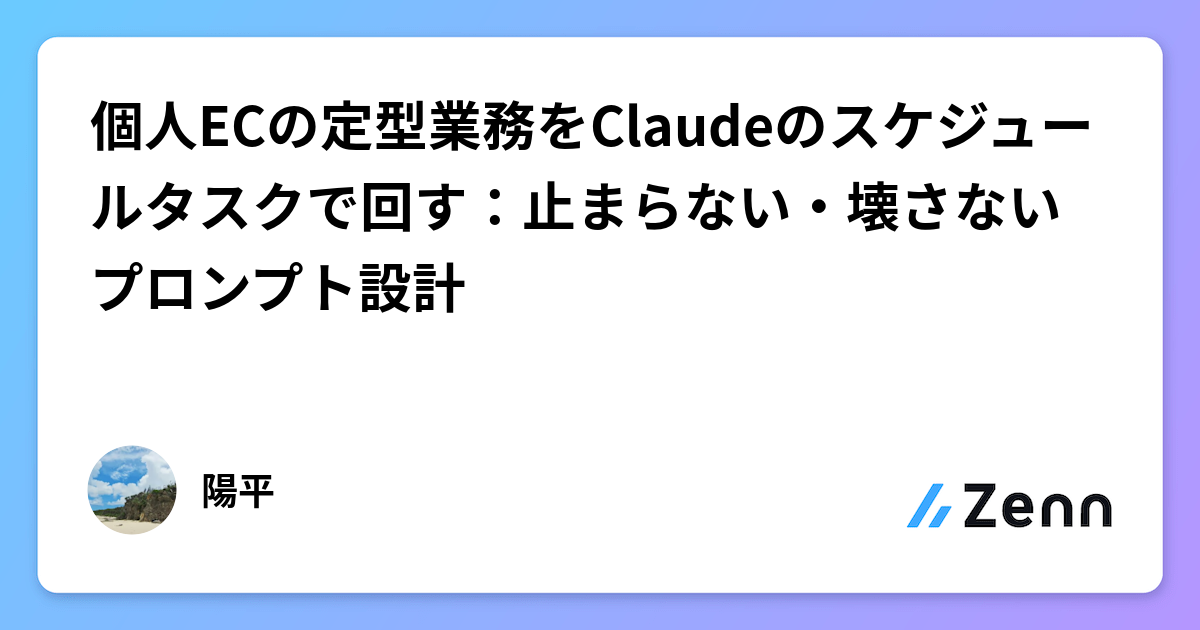 使用 Claude 排程任務自動化個人電商例行工作：不中斷、不破壞的提示詞設計（Zenn (AI)）
