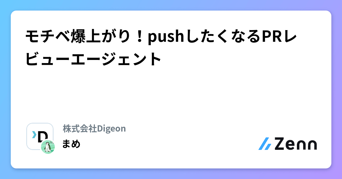 モチベ爆上がり！pushしたくなるPRレビューエージェント