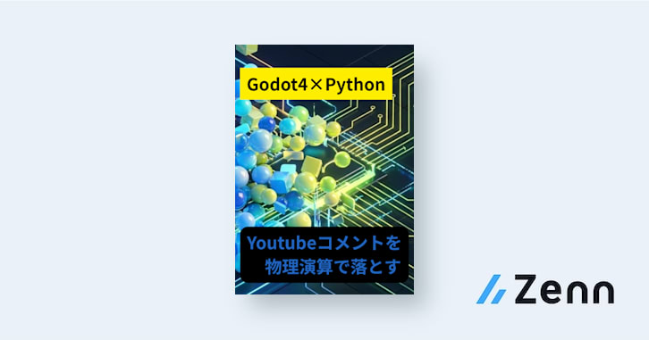 Chapter 1: なぜ「配信連動」なのか？｜Godot 4 × Python で作る！配信連動型「マージパズル」開発バイブル ...