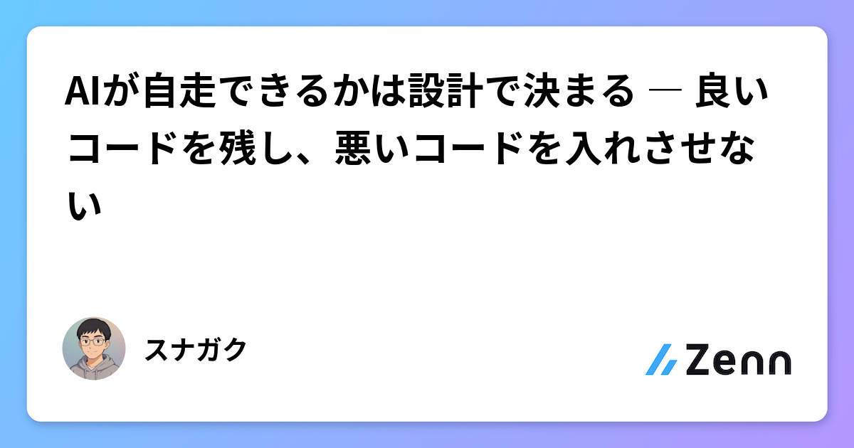 AIが自走できるかは設計で決まる ― 良いコードを残し、悪いコードを入れさせない