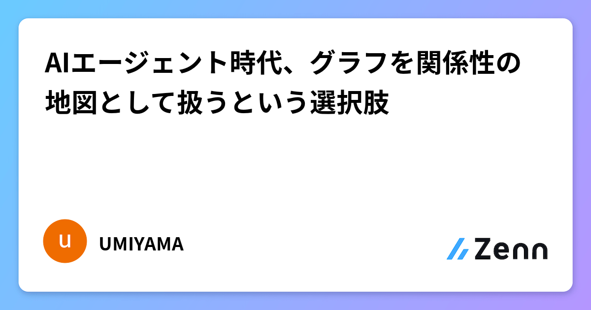 AIエージェント時代、グラフを関係性の地図として扱うという選択肢