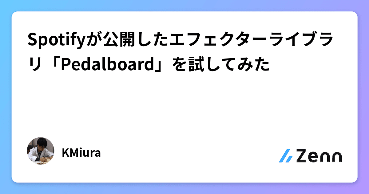 Spotifyが公開したエフェクターライブラリ「Pedalboard」を試してみた