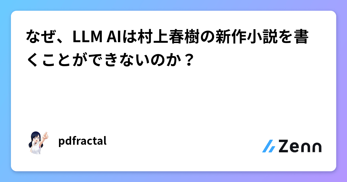 なぜ、LLM AIは村上春樹の新作小説を書くことができないのか？