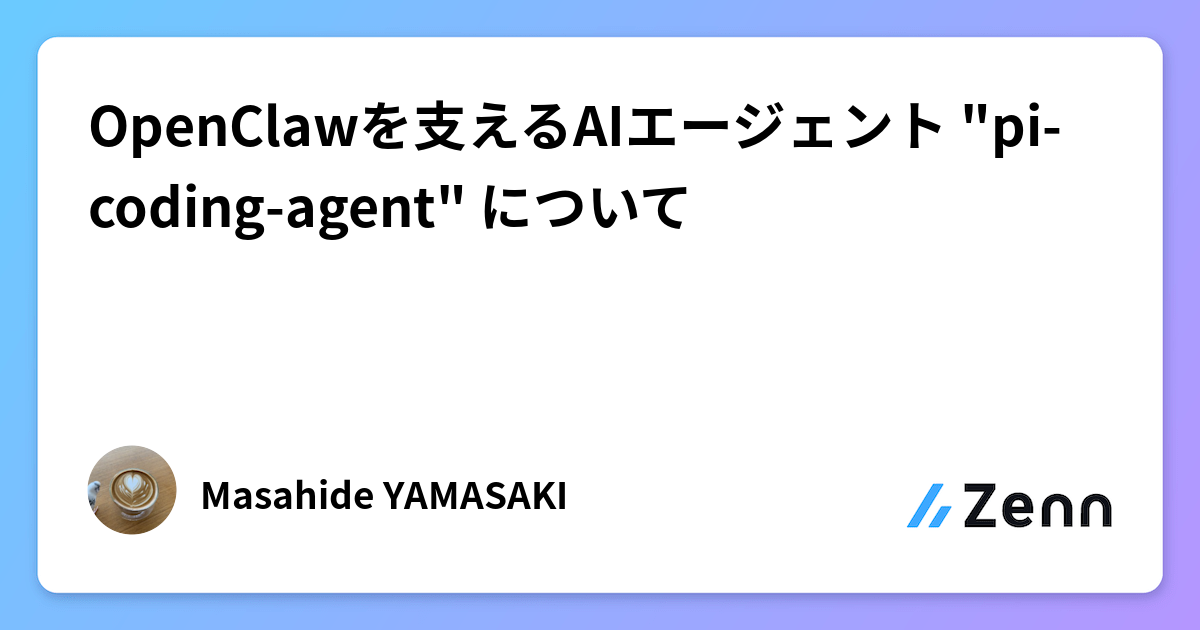 OpenClawを支えるAIエージェント "pi-coding-agent" について