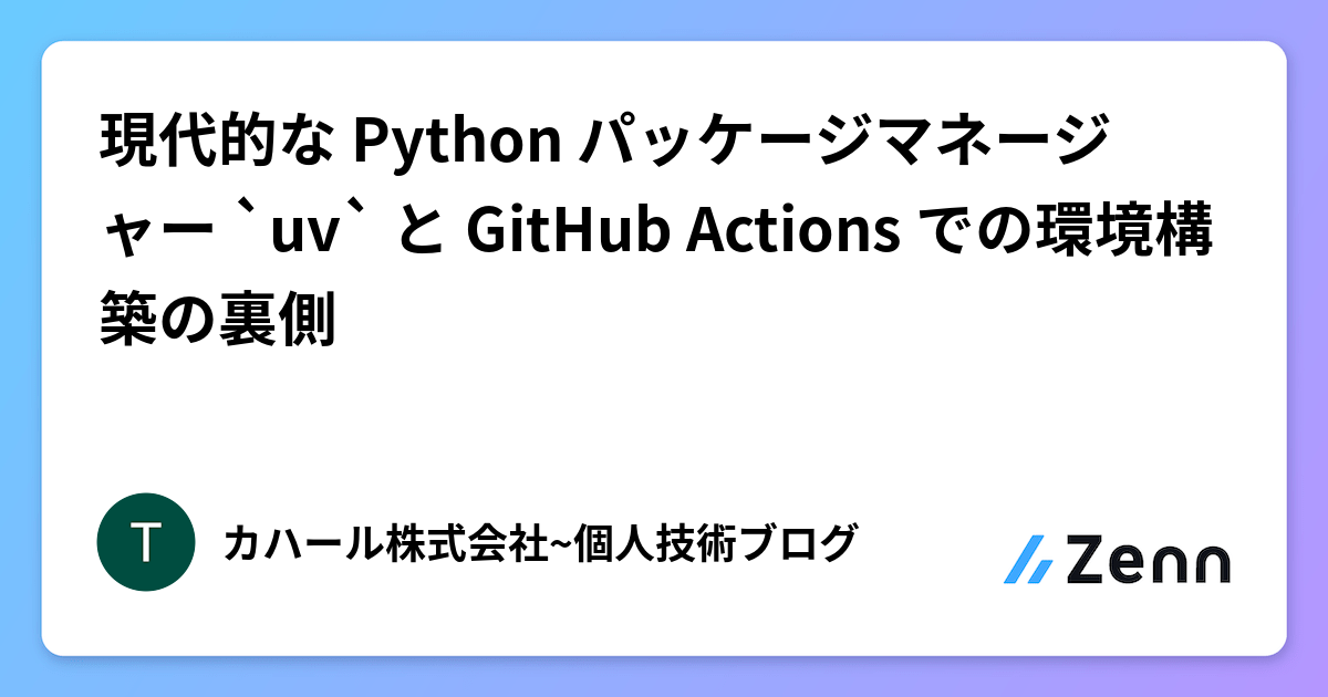 現代的な Python パッケージマネージャー `uv` と GitHub Actions での環境構築の裏側