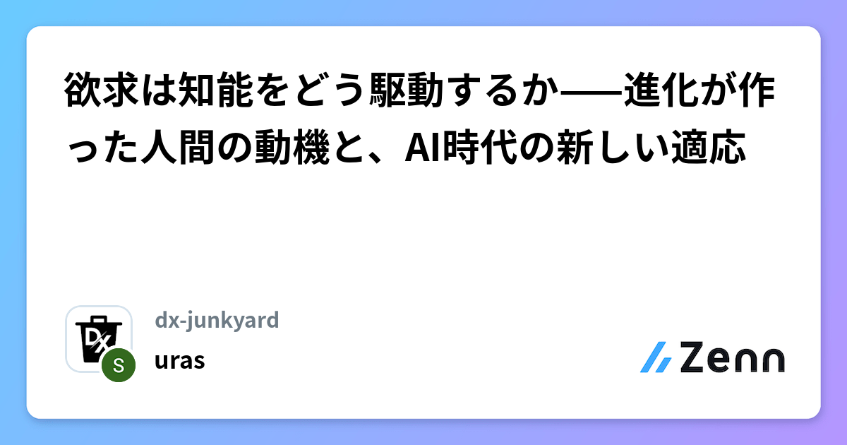 欲求は知能をどう駆動するか——進化が作った人間の動機と、AI時代の新しい適応