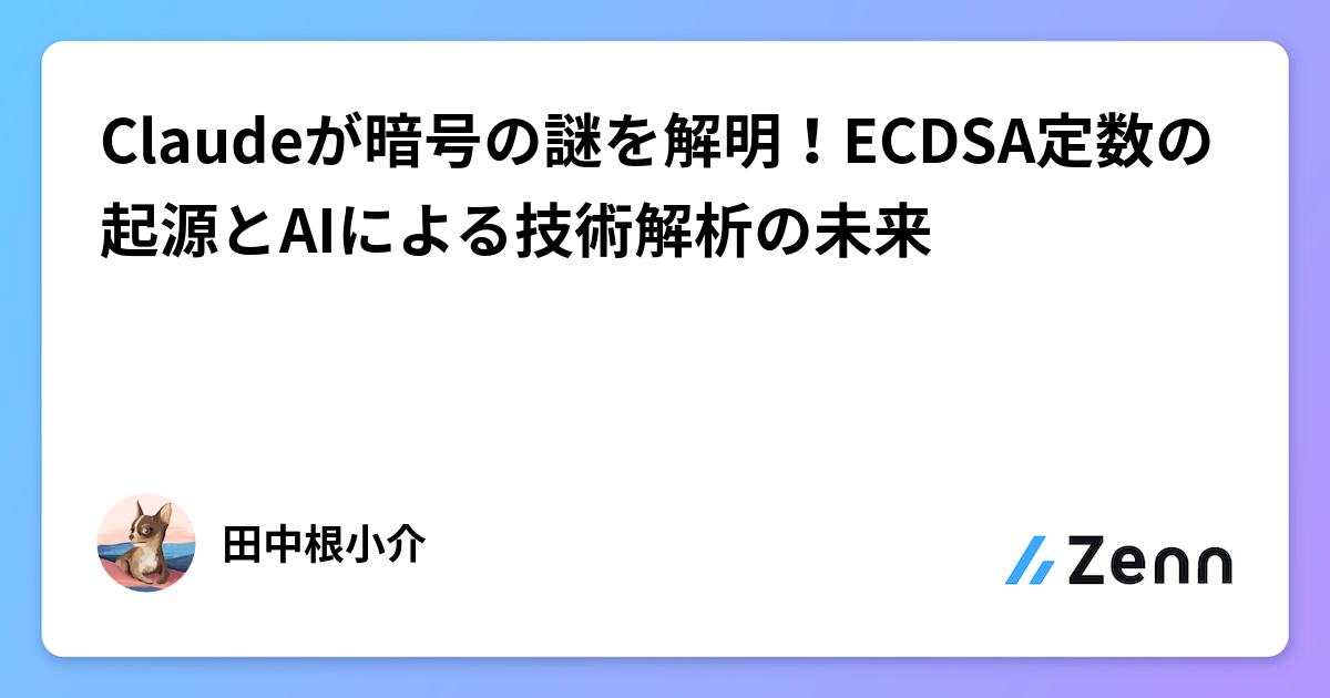 Claudeが暗号の謎を解明！ECDSA定数の起源とAIによる技術解析の未来