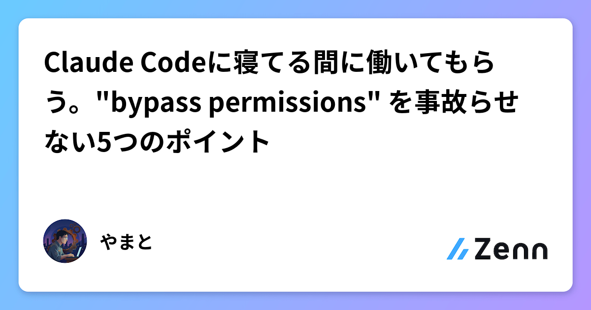 Claude Codeの承認をスキップ！効率化するコマンド設定方法