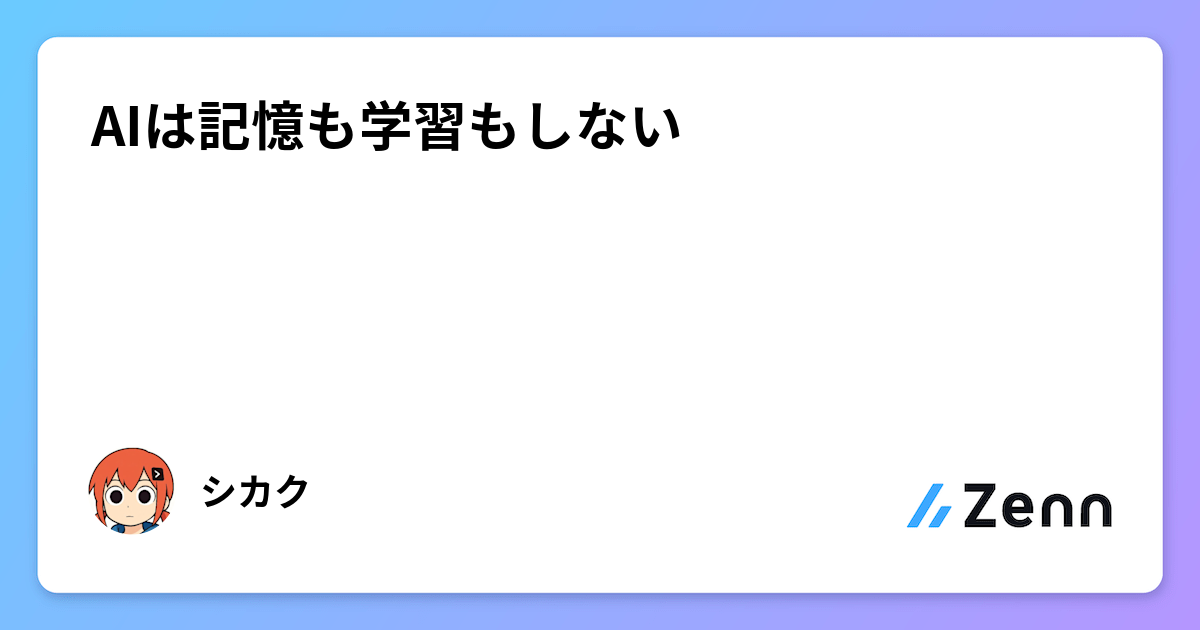 AIは記憶も学習もしない