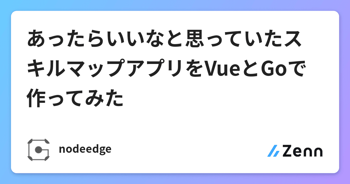 あったらいいなと思っていたスキルマップアプリをvueとgoで作ってみた あったらいいなと思っていたスキルマップアプリをvueとgoで作ってみた