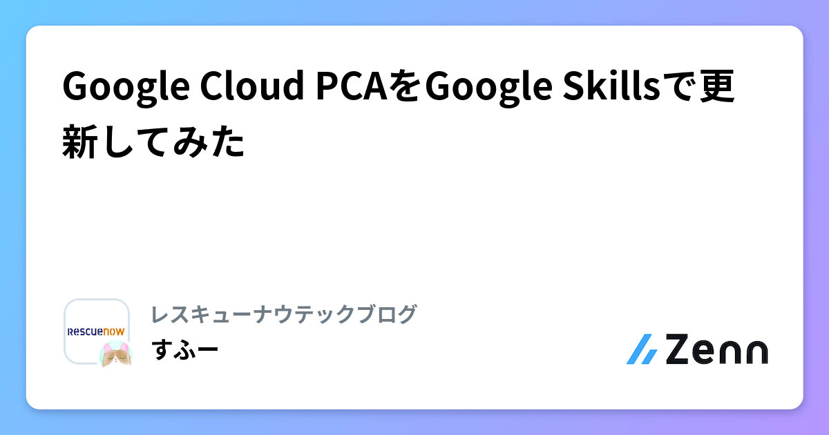 Google Cloud PCAをGoogle Skillsで更新してみた | レスキューナウテックブログのフィード