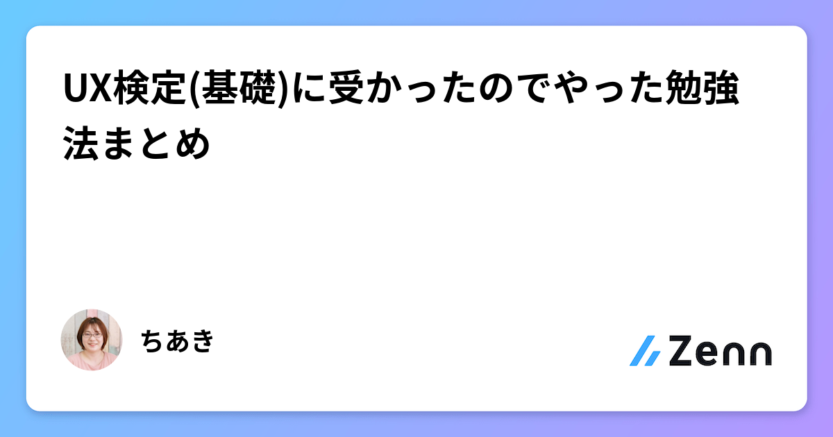UX検定(基礎)に受かったのでやった勉強法まとめ