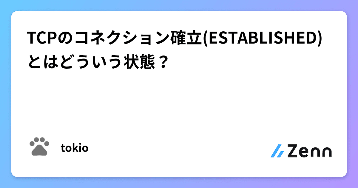 TCPのコネクション確立(ESTABLISHED)とはどういう状態?