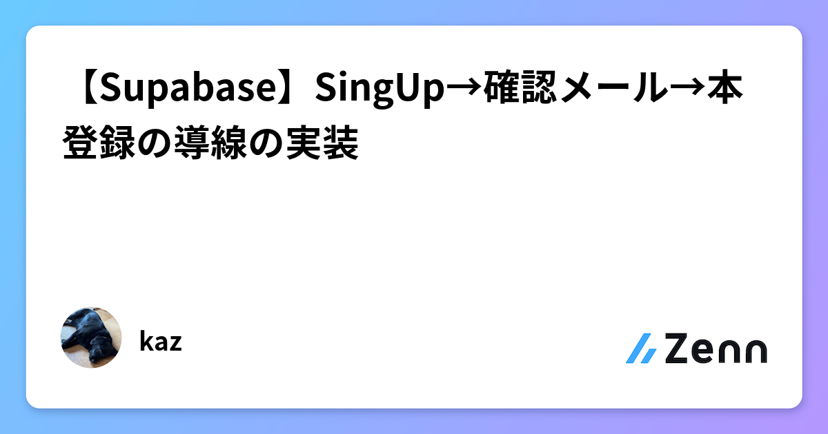 Supabase AuthでSingUpから本登録までの導線をNext.jsで実装