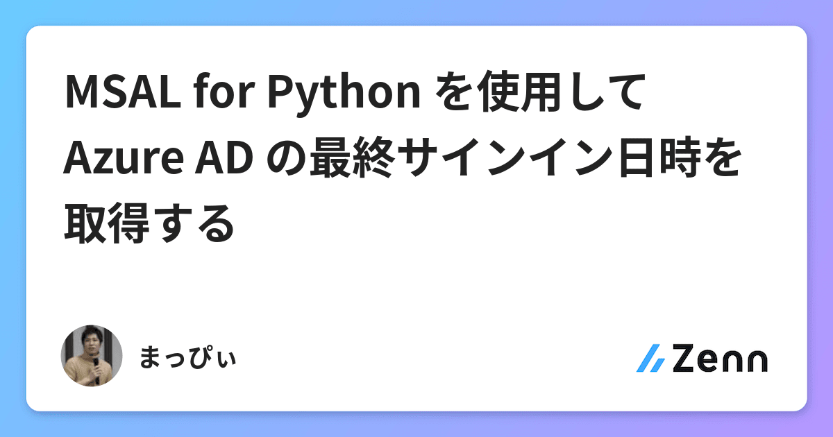MSAL for Python を使用して Azure AD の最終サインイン日時を取得する