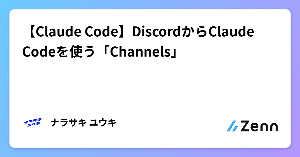 【Claude Code】DiscordからClaude Codeを使う「Channels」